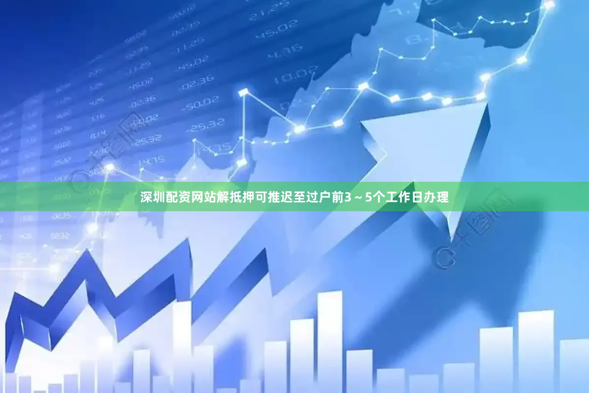 深圳配资网站解抵押可推迟至过户前3～5个工作日办理