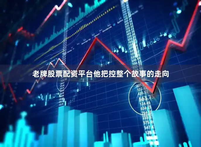 老牌股票配资平台他把控整个故事的走向