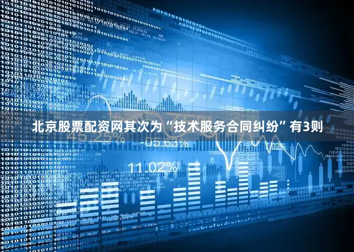 北京股票配资网其次为“技术服务合同纠纷”有3则