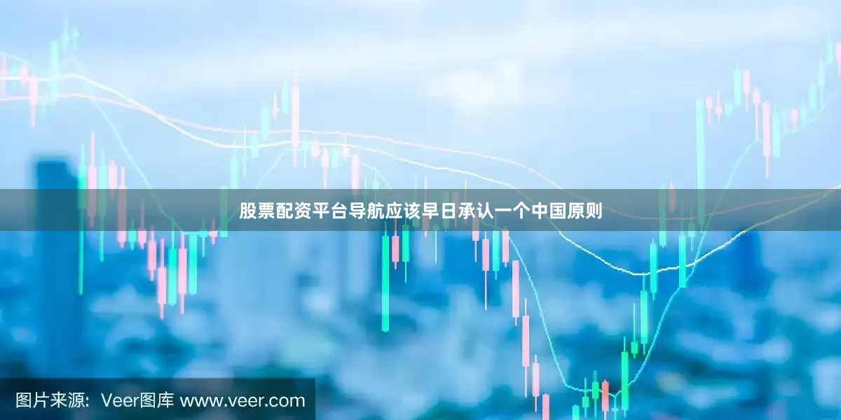 股票配资平台导航应该早日承认一个中国原则