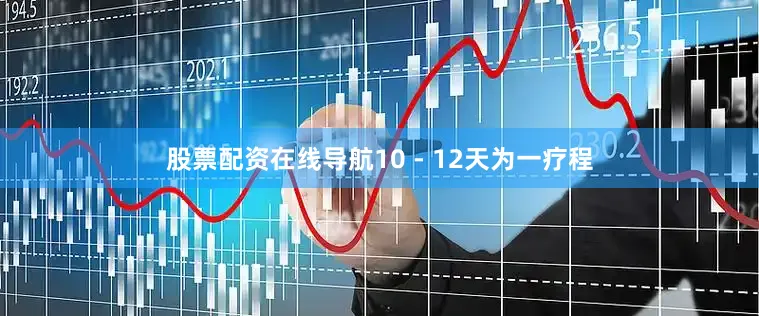 股票配资在线导航10 - 12天为一疗程