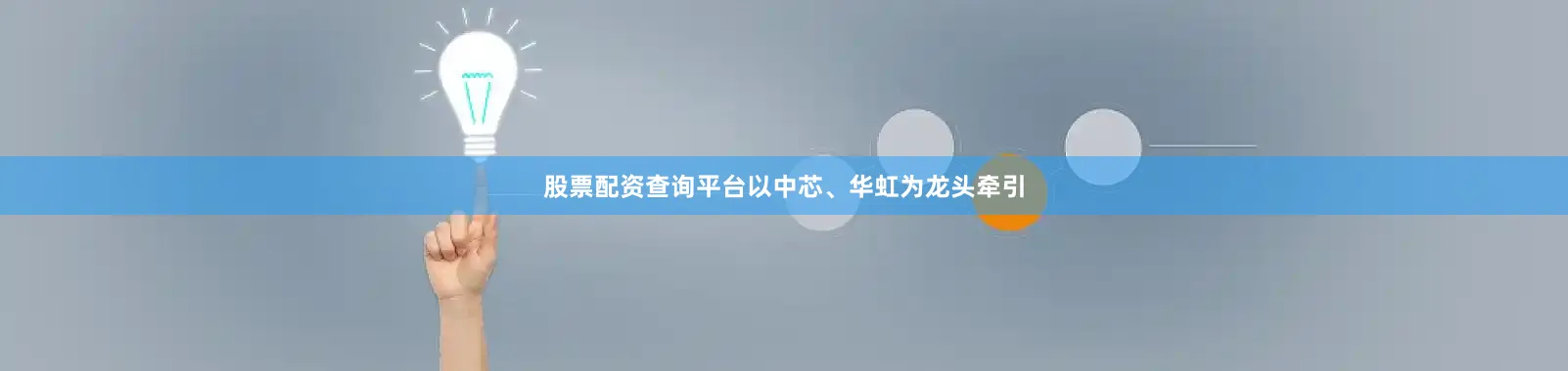 股票配资查询平台以中芯、华虹为龙头牵引