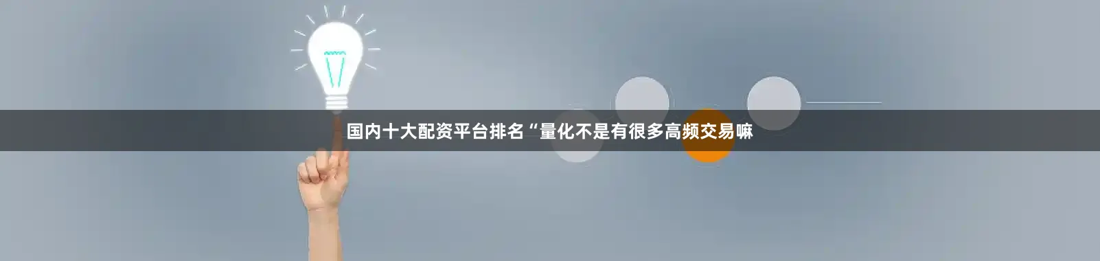 国内十大配资平台排名“量化不是有很多高频交易嘛