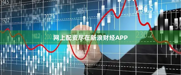 网上配资尽在新浪财经APP