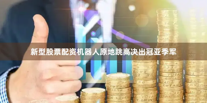 新型股票配资机器人原地跳高决出冠亚季军