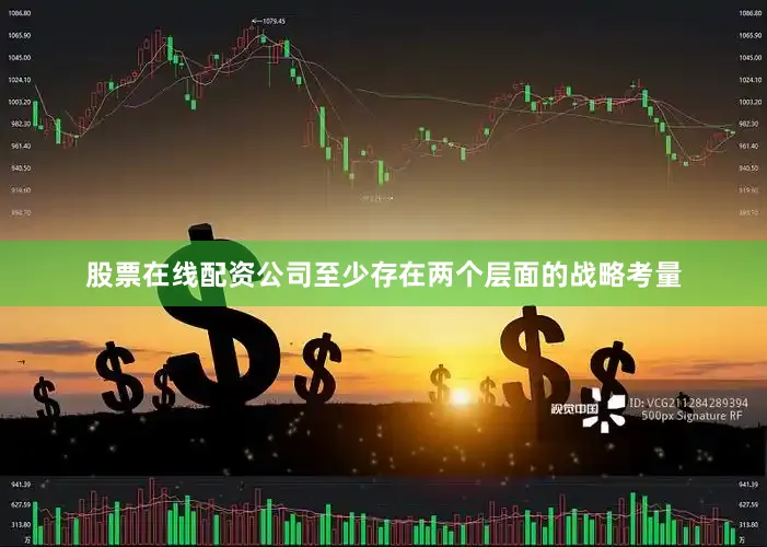 股票在线配资公司至少存在两个层面的战略考量