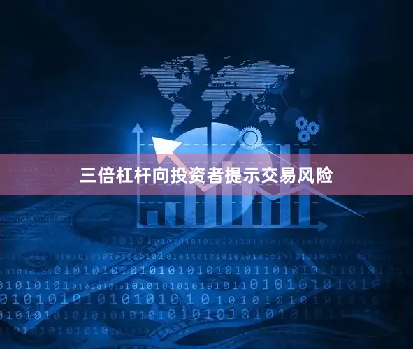 三倍杠杆向投资者提示交易风险