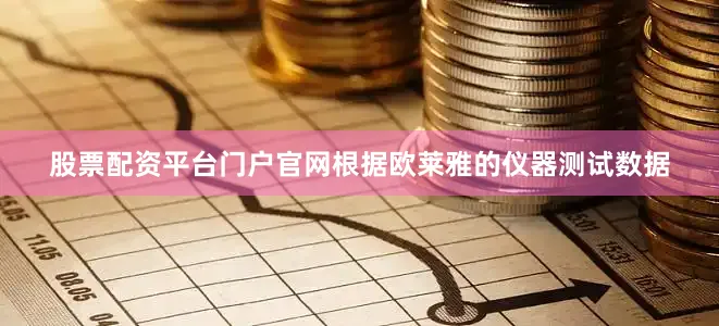 股票配资平台门户官网　　根据欧莱雅的仪器测试数据